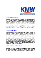 [KMW-신입사원공채합격자기소개서]케이엠더블유자기소개서,KMW합격자기소개서,KMW자소서,케이엠더블유합격자소서,자기소개서,자소서,이력서,입사지원서-3