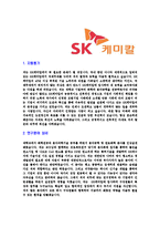 [SK케미칼-의약사업부문신입MR합격자기소개서]SK케미칼자기소개서,SK케미칼합격자기소개서,SK자소서,케미칼합격자소서,의약사업MR자기소개서,자소서,이력서,입사지원서-3