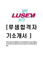 [루셈-공정기능직OP합격자기소개서]루셈자기소개서,루셈합격자기소개서,자소서,합격자소서,자기소개서,자소서,이력서,입사지원서-1