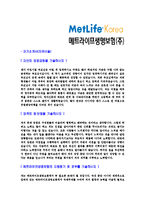 [메트라이프생명보험-최신공채합격자기소개서]메트라이프생명보험자기소개서,메트라이프합격자기소개서,자소서,합격자소서,자기소개서,자소서,이력서,입사지원서-3