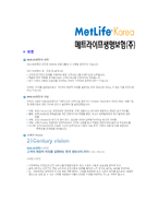 [메트라이프생명보험-최신공채합격자기소개서]메트라이프생명보험자기소개서,메트라이프합격자기소개서,자소서,합격자소서,자기소개서,자소서,이력서,입사지원서-5