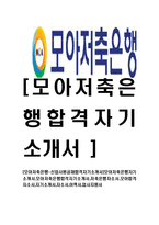[모아저축은행-신입사원공채합격자기소개서]모아저축은행자기소개서,모아저축은행합격자기소개서,저축은행자소서,모아합격자소서,자기소개서,자소서,이력서,입사지원서-1