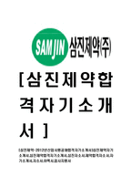 [삼진제약-신입사원공채합격자기소개서]삼진제약자기소개서,삼진제약합격자기소개서,삼진자소서,제약합격자소서,자기소개서,자소서,이력서,입사지원서-1