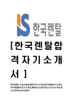 [한국렌탈-신입사원공채합격자기소개서]한국렌탈자기소개서,한국렌탈합격자기소개서,렌탈자소서,합격자소서,자기소개서,자소서,이력서,입사지원서-1