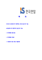 [한국렌탈-신입사원공채합격자기소개서]한국렌탈자기소개서,한국렌탈합격자기소개서,렌탈자소서,합격자소서,자기소개서,자소서,이력서,입사지원서-2