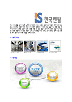 [한국렌탈-신입사원공채합격자기소개서]한국렌탈자기소개서,한국렌탈합격자기소개서,렌탈자소서,합격자소서,자기소개서,자소서,이력서,입사지원서-4
