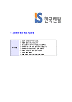 [한국렌탈-신입사원공채합격자기소개서]한국렌탈자기소개서,한국렌탈합격자기소개서,렌탈자소서,합격자소서,자기소개서,자소서,이력서,입사지원서-5