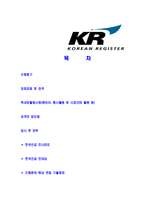 [한국선급-신입사원공채합격자기소개서]한국선급자기소개서,한국선급합격자기소개서,선급자소서,KR합격자소서,자기소개서,자소서,이력서,입사지원서-2