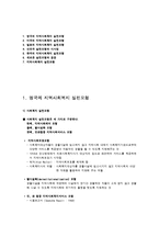 한국의 지역사회 실천모형에 대해 논하시오-1