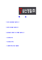 [삼신정밀-신입사원공채합격자기소개서]삼신정밀자기소개서,삼신정밀합격자기소개서,영화금속자소서,합격자소서,자기소개서,자소서,이력서,입사지원서-2