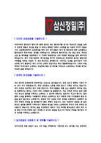 [삼신정밀-신입사원공채합격자기소개서]삼신정밀자기소개서,삼신정밀합격자기소개서,영화금속자소서,합격자소서,자기소개서,자소서,이력서,입사지원서-3