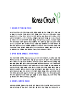 [코리아써키트-신입공채합격자기소개서]코리아써키트자기소개서,코리아써키트합격자기소개서,영풍그룹자소서,영풍합격자소서,자기소개서,자소서,이력서,입사지원서-3