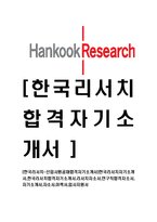 [한국리서치-신입사원공채합격자기소개서]한국리서치자기소개서,한국리서치합격자기소개서,리서치자소서,연구직합격자소서,자기소개서,자소서,이력서,입사지원서-1