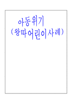 [상담심리] 왕따 어린이 사례-18
