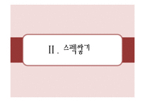 취업을 위한 진로찾기와 스펙쌓기 및 실전 준비-12