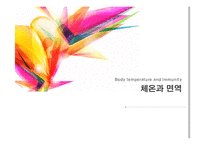 체온과 면역 레포트-1