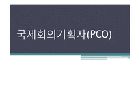 국제회의기획자(PCO) 직업 탐구-1