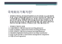 국제회의기획자(PCO) 직업 탐구-3