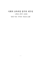[교육학] 초등 6학년 사회과 교육과정 분석-세계여러 지역의 자연과 문화-1