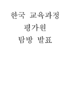 [교육학] 한국 교육과정 평가원 조사-1