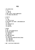 [교육학] 한국 교육과정 평가원 조사-2