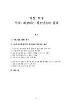 [교육학] 청소년 화장 실태 연구-1