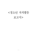 [청소년교육] 청소년 자치활동-1