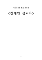[특수교육] 장애인 성교육-1