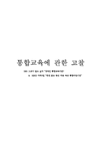 [특수교육] 통합교육에 대하여-1