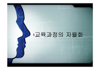 [교육행정] 교육과정의 자율화-1