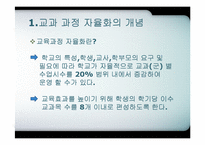 [교육행정] 교육과정의 자율화-3