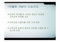 [교육행정] 교육과정의 자율화-4