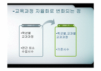 [교육행정] 교육과정의 자율화-6