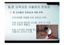 [교육행정] 교육과정의 자율화-14
