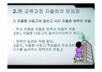 [교육행정] 교육과정의 자율화-17