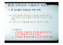 [교육행정] 교육과정의 자율화-18