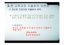 [교육행정] 교육과정의 자율화-19