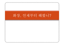 [교육학] 청소년 화장 실태 연구-1