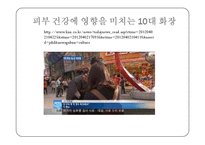 [교육학] 청소년 화장 실태 연구-10