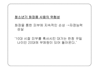 [교육학] 청소년 화장 실태 연구-11