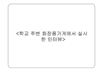 [교육학] 청소년 화장 실태 연구-19