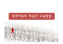 [교육심리] 영재아동의 학습과 교육방법-1