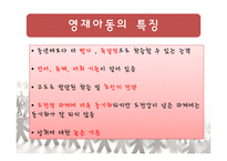 [교육심리] 영재아동의 학습과 교육방법-12