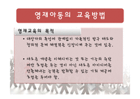 [교육심리] 영재아동의 학습과 교육방법-16