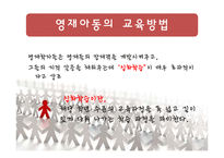 [교육심리] 영재아동의 학습과 교육방법-17