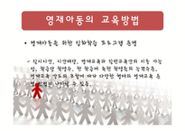 [교육심리] 영재아동의 학습과 교육방법-18