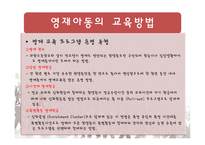 [교육심리] 영재아동의 학습과 교육방법-19