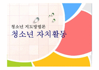 [청소년교육] 청소년 자치활동-1