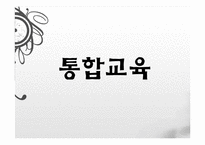 [교육사회학] 통합교육의 개념과 쟁점-1