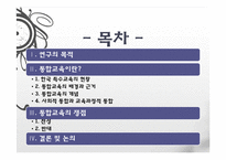 [교육사회학] 통합교육의 개념과 쟁점-2